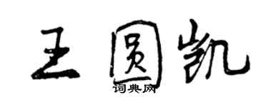 曾慶福王圓凱行書個性簽名怎么寫