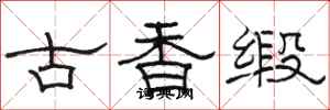 駱恆光古香緞隸書怎么寫