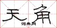 駱恆光天角隸書怎么寫
