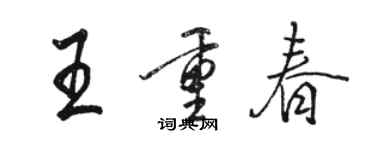 駱恆光王重春行書個性簽名怎么寫