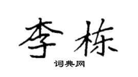 袁強李棟楷書個性簽名怎么寫