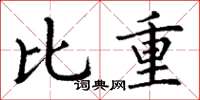 丁謙比重楷書怎么寫