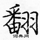 龐中華寫的硬筆楷書翻