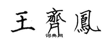 何伯昌王齊鳳楷書個性簽名怎么寫