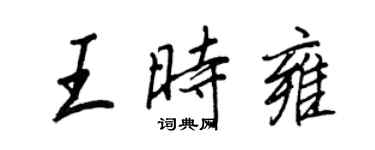 王正良王時雍行書個性簽名怎么寫