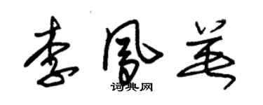 朱錫榮李鳳英草書個性簽名怎么寫