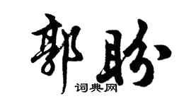 胡問遂郭盼行書個性簽名怎么寫