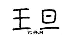 曾慶福王旦篆書個性簽名怎么寫