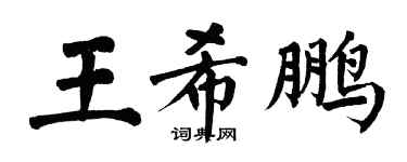 翁闓運王希鵬楷書個性簽名怎么寫