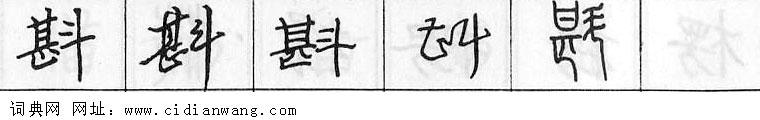 鋼筆字典