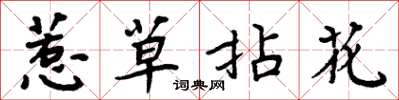 周炳元惹草拈花楷書怎么寫