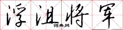 浮沮將軍怎么寫好看
