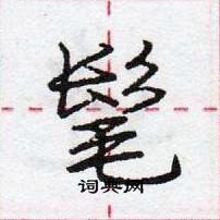 龐中華寫的硬筆行書髦