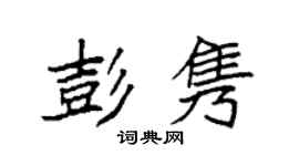 袁強彭雋楷書個性簽名怎么寫