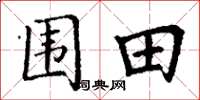 丁謙圍田楷書怎么寫