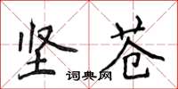 侯登峰堅蒼楷書怎么寫