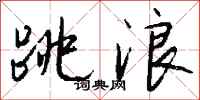 錢沛雲跳浪行書怎么寫