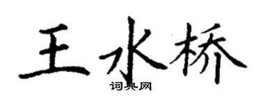 丁謙王水橋楷書個性簽名怎么寫
