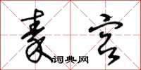 王冬齡秦宮草書怎么寫