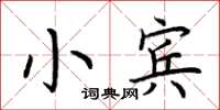 荊霄鵬小賓楷書怎么寫