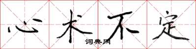 侯登峰心術不定楷書怎么寫