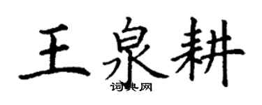 丁謙王泉耕楷書個性簽名怎么寫