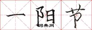 駱恆光一陽節楷書怎么寫
