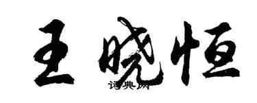 胡問遂王曉恆行書個性簽名怎么寫