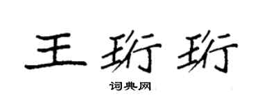 袁強王珩珩楷書個性簽名怎么寫