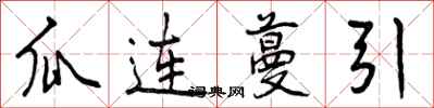 曾慶福瓜連蔓引行書怎么寫
