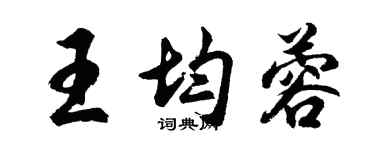 胡問遂王均蓉行書個性簽名怎么寫