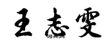 胡問遂王志雯行書個性簽名怎么寫