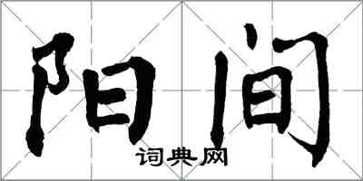 翁闓運陽間楷書怎么寫