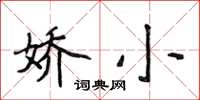 侯登峰嬌小楷書怎么寫