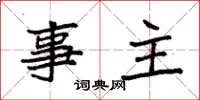 袁強事主楷書怎么寫