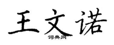 丁謙王文諾楷書個性簽名怎么寫