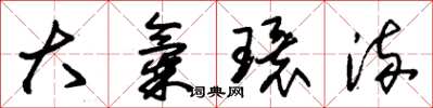 朱錫榮大氣環流草書怎么寫