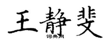 丁謙王靜斐楷書個性簽名怎么寫