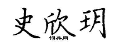 丁謙史欣玥楷書個性簽名怎么寫