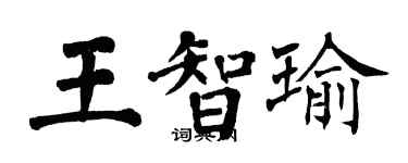 翁闓運王智瑜楷書個性簽名怎么寫