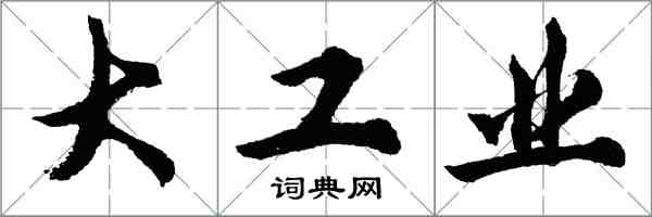 胡問遂大工業行書怎么寫