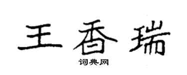 袁強王香瑞楷書個性簽名怎么寫