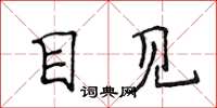 侯登峰目見楷書怎么寫