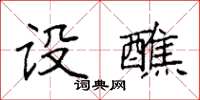 袁強設醮楷書怎么寫
