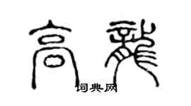 陳聲遠高龍篆書個性簽名怎么寫