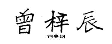 袁強曾梓辰楷書個性簽名怎么寫