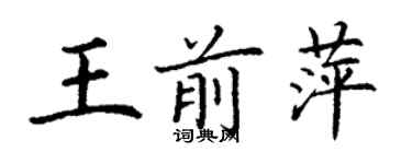 丁謙王前萍楷書個性簽名怎么寫