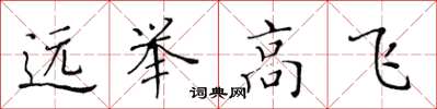 黃華生遠舉高飛楷書怎么寫