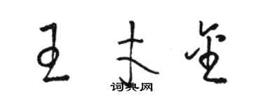 駱恆光王才金草書個性簽名怎么寫