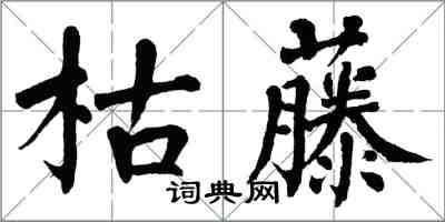 翁闓運枯藤楷書怎么寫